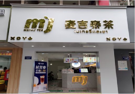 三都奶茶店的招牌怎么做才吸引眼球？