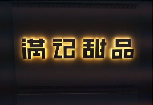 三都发光字＆发光字招牌