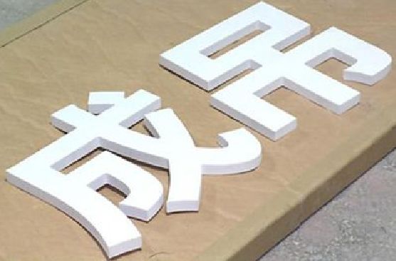 三都PVC字广告制作介绍。