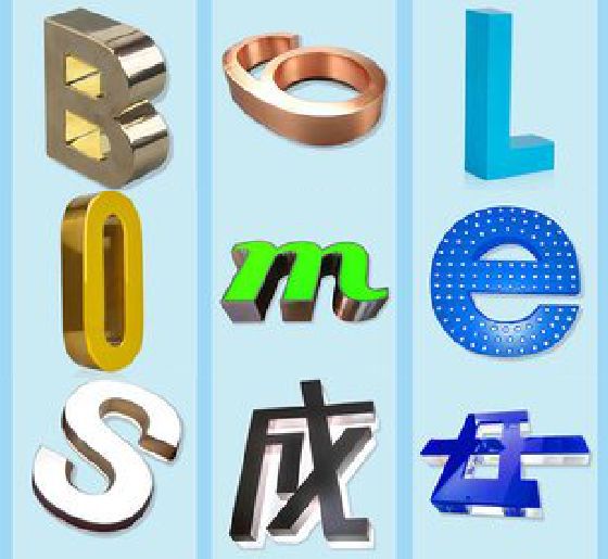 三都门头广告字的种类。