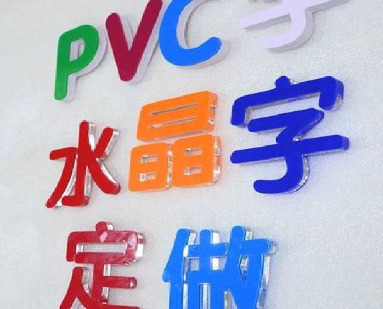 三都门头水晶字的制作过程。