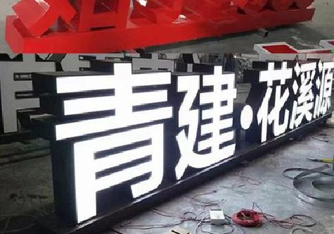 三都打造更有特色的发光字招牌。