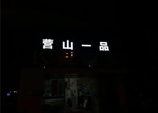 三都发光字门头招牌日耗电量。