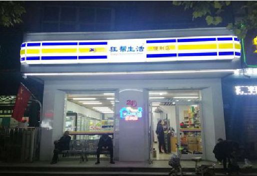 三都连锁店超市招牌制作。