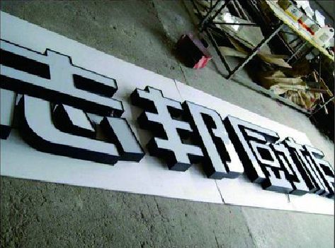 三都不同门头广告招牌的工艺及适用行业。