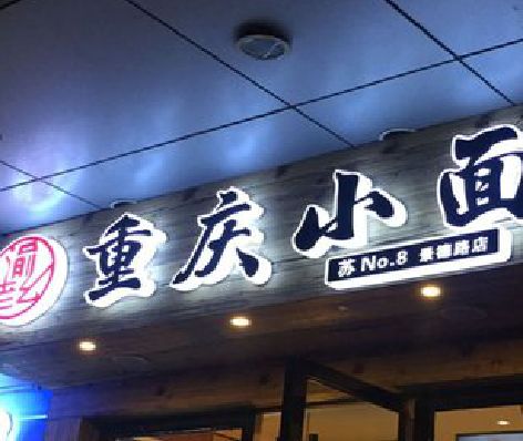 三都影响发光字招牌日耗电量的因素有哪些？